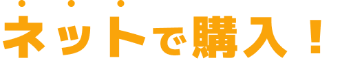 ネットで購入！