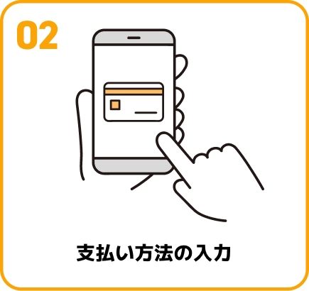 支払い方法の入力