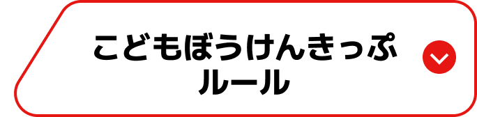 こどもぼうけんきっぷルール
