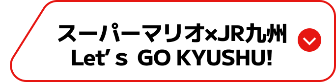 スーパーマリオ×JR九州について Let's GO KYUSHU!