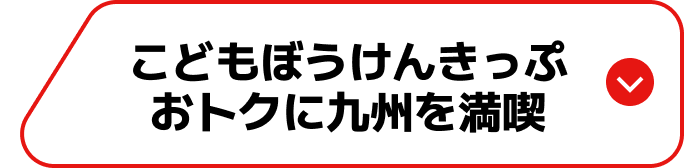 こどもぼうけんきっぷおトクな使い方