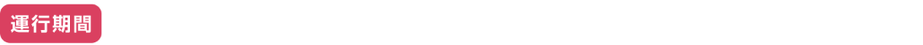 【運行期間】2025年11月29日（土）〜2026年6月（予定）