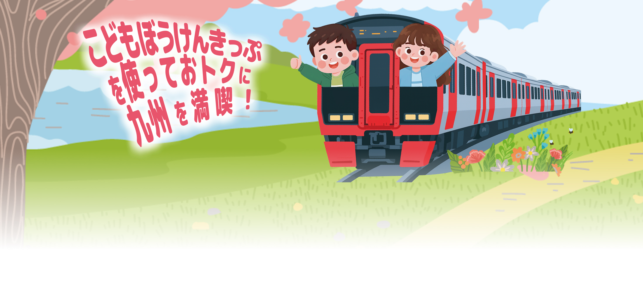 さあ！ぼうけんへ出発だ！ 電車に乗った男の子と女の子のビジュアル画像