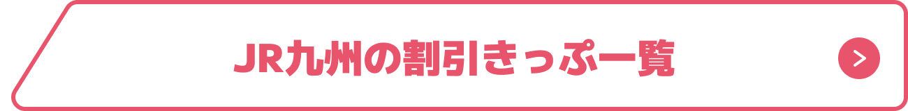 JR九州の割引きっぷ一覧 ボタン 画像