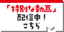 「特別な動画」配信中！