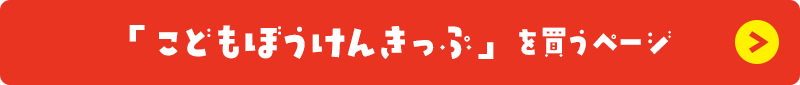 「こどもぼうけんきっぷ」を買うページ