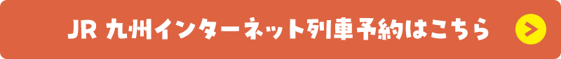 JR九州インターネット列車予約はこちら