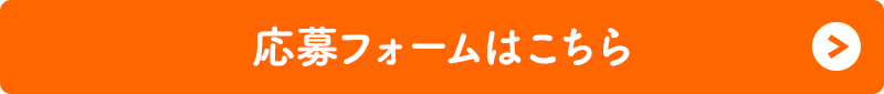 応募フォームはこちら