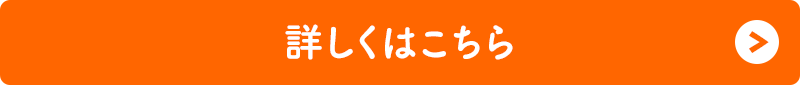 詳しくはこちら