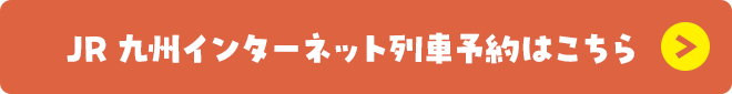 JR九州インターネット列車予約はこちら