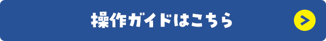 操作ガイドはこちら