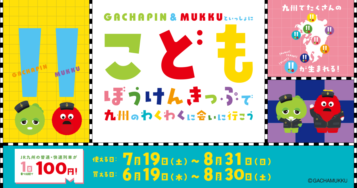 ガチャピン&ムックといっしょにこどもぼうけんきっぷで九州のわくわくに会いに行こう