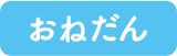 おねだん