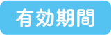 有効期間