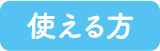 使える方