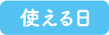 使える日