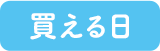 買える日
