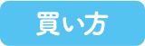 買いかた