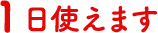 1日使えます