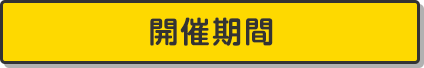 開催期間