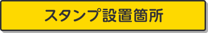 スタンプ設置箇所