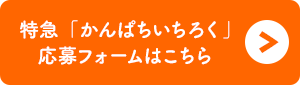 特急「かんぱち・いちろく」応募フォームはこちら