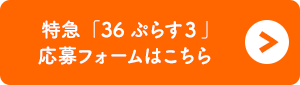 特急「36ぷらす3」応募フォームはこちら