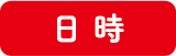 日時