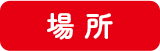場所