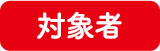 対象者
