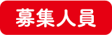 募集人員