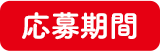 応募期間