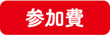 参加費