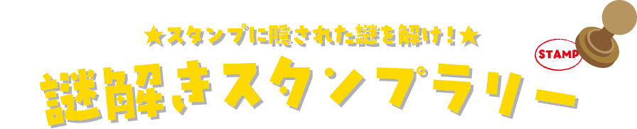 スタンプに隠された謎を解け！｜謎解きスタンプラリー