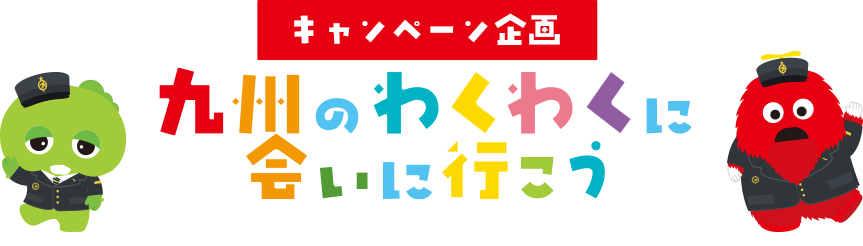 キャンペーン企画｜九州のわくわくに会いに行こう