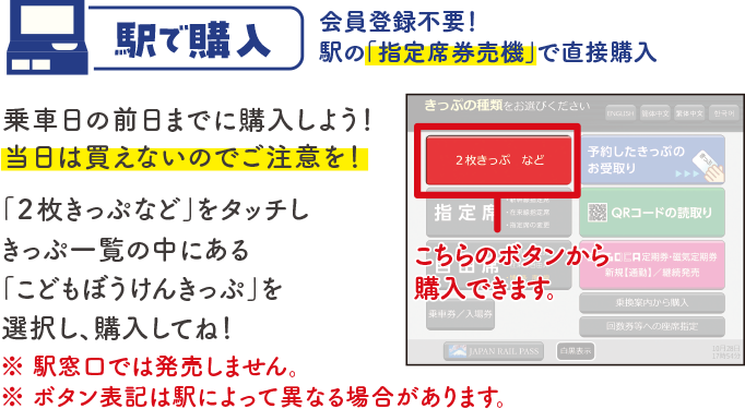 駅で購入｜会員登録不要！駅の「指定席券売機」で直接購入