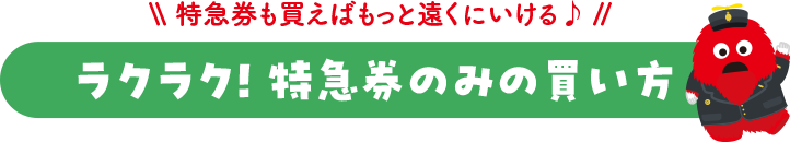 ラクラク！特急券のみの買い方