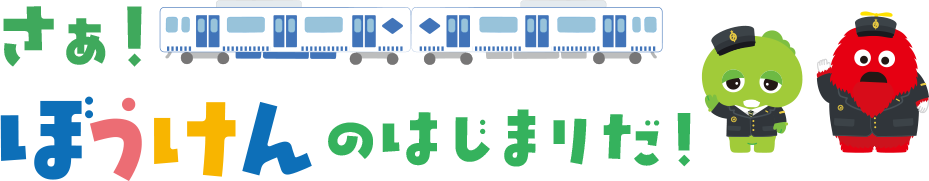さぁ！ぼうけんのはじまりだ！