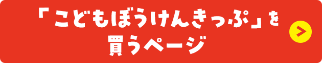 「こどもぼうけんきっぷ」を買うページ