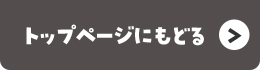 トップページにもどる