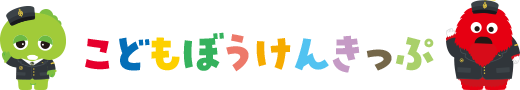 こどもぼうけんきっぷ