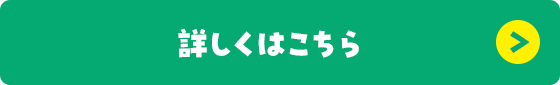 詳しくはこちら