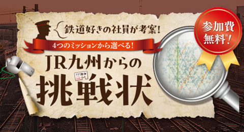 JR九州からの挑戦状