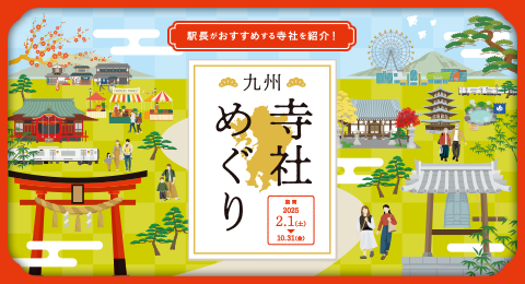 九州寺社めぐりきっぷ