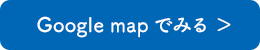 Google mapでみる
