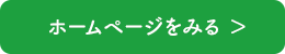 ホームページをみる