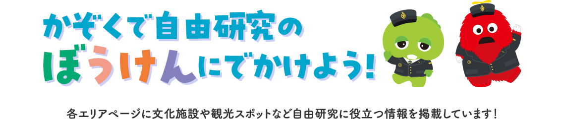 かぞくで自由研究のぼうけんにでかけよう!