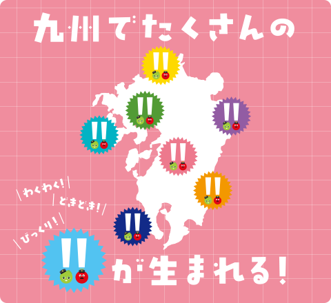 九州でたくさんの!!が生まれる！