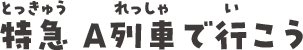 特急 A列車で行こう！