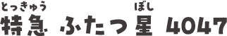 特急 ふたつ星 4047